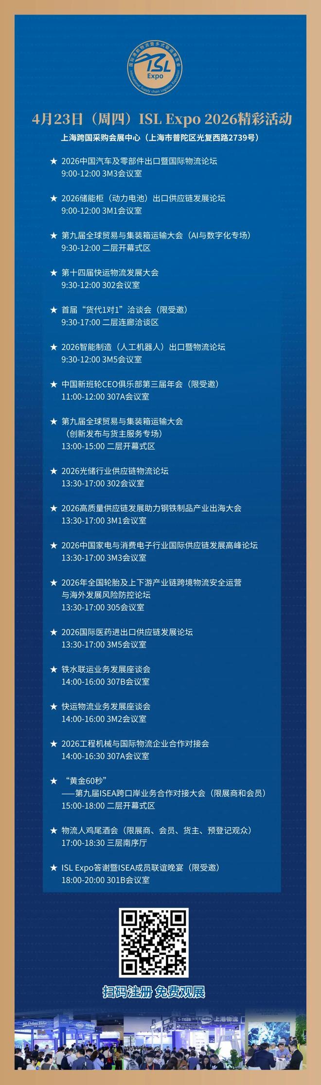 4月23日“ISLExpo2026”预告！光储、储能柜、智能制造、汽车、家电、轮胎、工程机械、钢铁、医药外贸论坛货代“1对1”洽谈不容错过(图1)