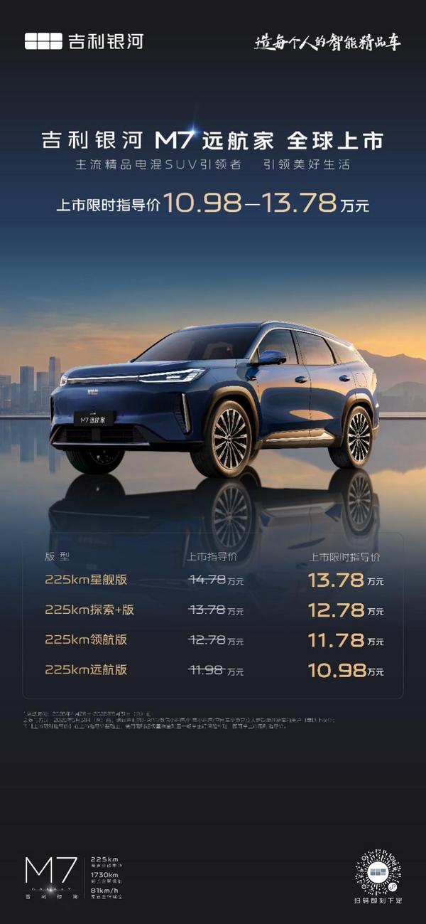 主流精品电混SUV首选吉利银河M7远航家上市限时指导价1098万元-1378万元(图1)